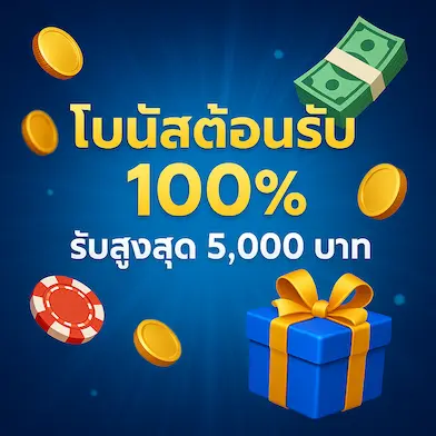 โบนัสต้อนรับ 100%