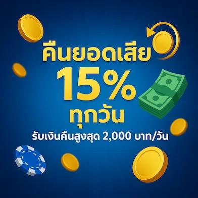คืนยอดเสีย 15% ทุกวัน