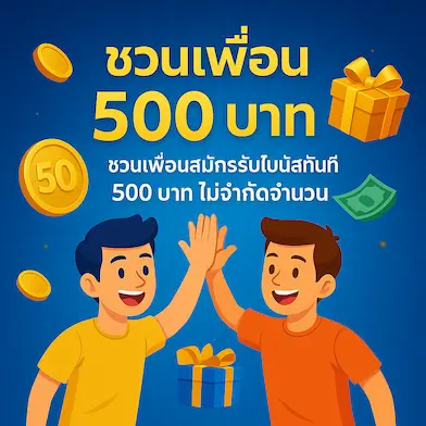 ชวนเพื่อนรับ 500 บาท