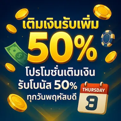 เติมเงินรับเพิ่ม 50%